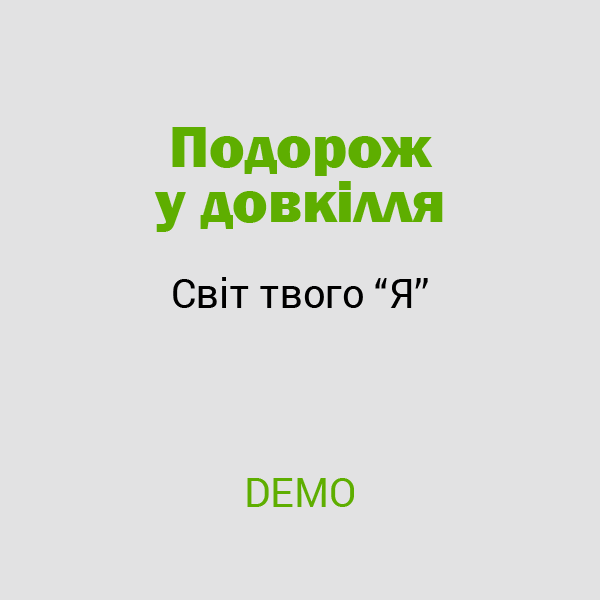 Світ твого «Я»